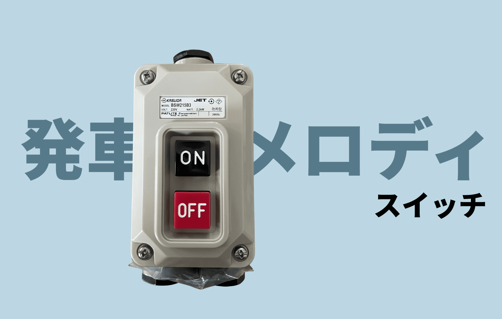 部屋に発車メロディスイッチを設置してみた | じゅーるで 部屋に発車メロディスイッチを設置してみた | じゅーるで